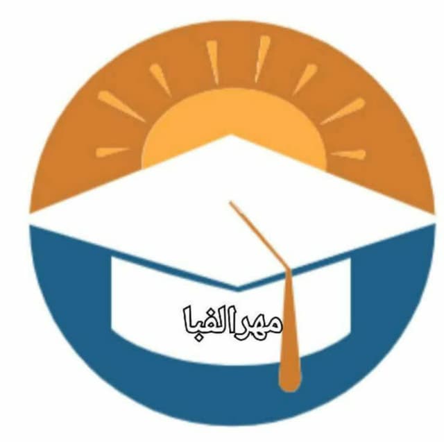 دبستان غیر دولتی مهرالفبا